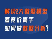 《解讀2大數據模型，看競價高手如何做數據分析？》