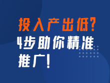 投入產出低如何分析原因？4步助你精準推廣！