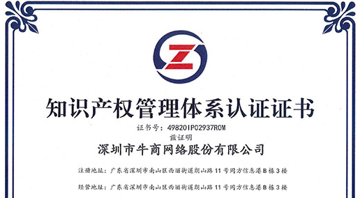 喜訊!熱烈祝賀牛商網獲得《知識產權管理體系認證證書》！