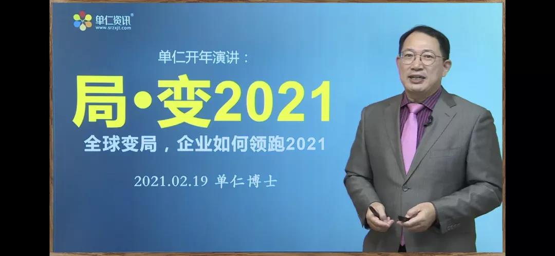 牛商網(wǎng)局·變2021——全球變局，企業(yè)如何領跑2021