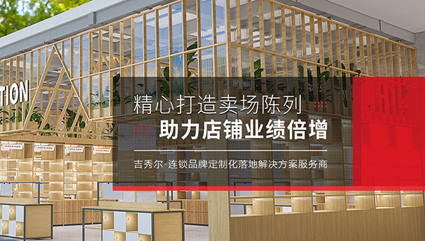 吉秀爾陳列用品（中山）有限公司營銷型網站建設進行中
