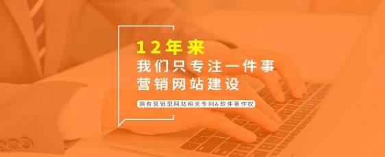 營(yíng)銷型網(wǎng)站建設(shè)