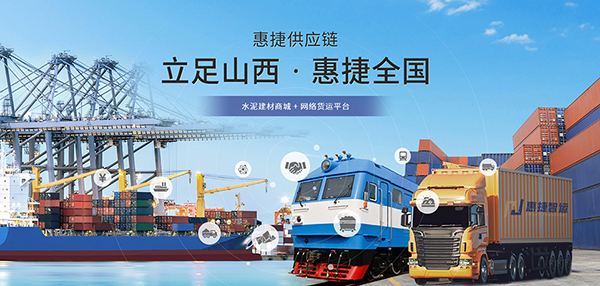 山西惠捷供應鏈科技有限公司營銷型網站建設進行中