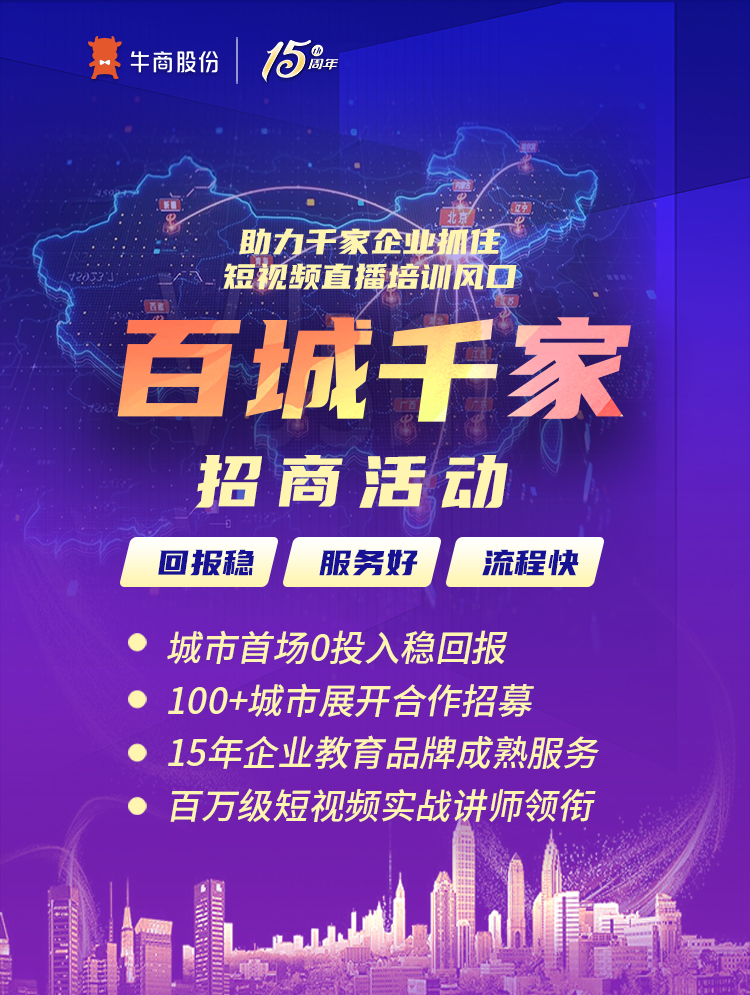 助力千家企業(yè)抓住短視頻直播培訓(xùn)風(fēng)口百城千家招商活動(dòng)